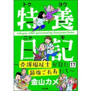 特養日記～介護福祉士が見た最強ご長寿たち～（分冊版） 【第17話】（ぶんか社） [電子書籍]