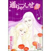 通りゃんせ（分冊版） 【第2話】（ぶんか社） [電子書籍]