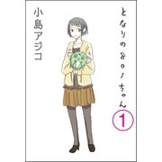 【デジタル新装版】となりの801ちゃん（分冊版） 【第1話】（ぶんか社） [電子書籍]