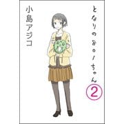 【デジタル新装版】となりの801ちゃん（分冊版） 【第2話】（ぶんか社） [電子書籍]