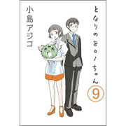 【デジタル新装版】となりの801ちゃん（分冊版） 【第9話】（ぶんか社） [電子書籍]