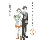【デジタル新装版】となりの801ちゃん（分冊版） 【第10話】（ぶんか社） [電子書籍]