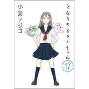 【デジタル新装版】となりの801ちゃん（分冊版） 【第17話】（ぶんか社） [電子書籍]