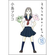 【デジタル新装版】となりの801ちゃん（分冊版） 【第18話】（ぶんか社） [電子書籍]