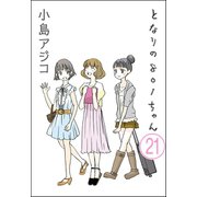 【デジタル新装版】となりの801ちゃん（分冊版） 【第21話】（ぶんか社） [電子書籍]