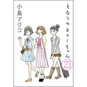 【デジタル新装版】となりの801ちゃん（分冊版） 【第23話】（ぶんか社） [電子書籍]