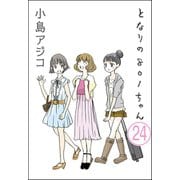 【デジタル新装版】となりの801ちゃん（分冊版） 【第24話】（ぶんか社） [電子書籍]