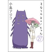 【デジタル新装版】となりの801ちゃん（分冊版） 【第27話】（ぶんか社） [電子書籍]