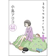 【デジタル新装版】となりの801ちゃん（分冊版） 【第44話】（ぶんか社） [電子書籍]
