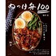 のっけ弁100（主婦と生活社） [電子書籍]