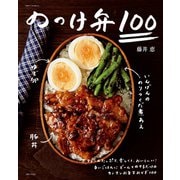 のっけ弁100（主婦と生活社） [電子書籍]