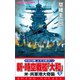 新・時空戦艦「大和」〈1〉米・呉軍港大奇襲（コスミック出版） [電子書籍]
