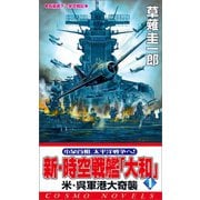 新・時空戦艦「大和」〈1〉米・呉軍港大奇襲（コスミック出版） [電子書籍]