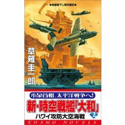 新・時空戦艦「大和」〈2〉ハワイ攻防大空海戦（コスミック出版） [電子書籍]