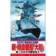 新・時空戦艦「大和」〈3〉第二次太平洋戦争突入（コスミック出版） [電子書籍]