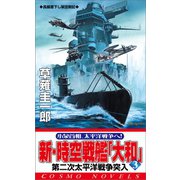 新・時空戦艦「大和」〈3〉第二次太平洋戦争突入（コスミック出版） [電子書籍]
