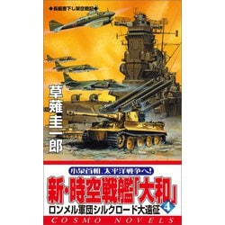 新・時空戦艦「大和」 ４/コスミック出版/草薙圭一郎