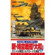 新・時空戦艦「大和」〈4〉ロンメル軍団シルクロード大遠征（コスミック出版） [電子書籍]