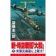 新・時空戦艦「大和」〈5〉米軍北海道に上陸す！（コスミック出版） [電子書籍]