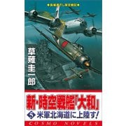 新・時空戦艦「大和」〈5〉米軍北海道に上陸す！（コスミック出版） [電子書籍]