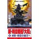 新・時空戦艦「大和」〈6〉終章・時空の彼方へ（コスミック出版） [電子書籍]