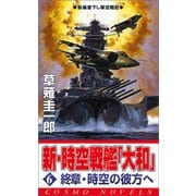 新・時空戦艦「大和」〈6〉終章・時空の彼方へ（コスミック出版） [電子書籍]