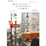 メトロとトランでパリめぐり（コスミック出版） [電子書籍]
