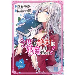 今度は絶対に邪魔しませんっ! 2