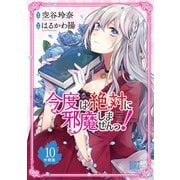 今度は絶対に邪魔しませんっ！【分冊版】 10（幻冬舎コミックス） [電子書籍]