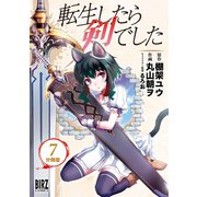 転生したら剣でした【分冊版】 7（幻冬舎コミックス） [電子書籍]