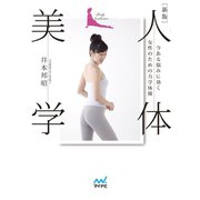 新版 人体美学 今ある悩みに効く女性のための力学体操（マイナビ出版） [電子書籍]