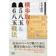 横歩取り▲5八玉＆▲6八玉戦法（マイナビ出版） [電子書籍]
