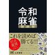 令和の麻雀最新理論（マイナビ出版） [電子書籍]