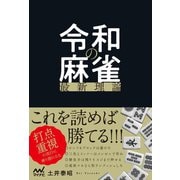 令和の麻雀最新理論（マイナビ出版） [電子書籍]
