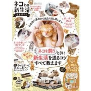 100％ムックシリーズ 完全ガイドシリーズ274 ネコとの新生活完全ガイド（晋遊舎） [電子書籍]