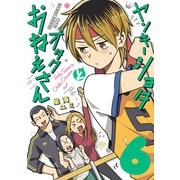 ヤンキーショタとオタクおねえさん 6巻（スクウェア･エニックス） [電子書籍]
