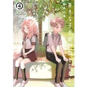 好きな子がめがねを忘れた 4巻（スクウェア･エニックス） [電子書籍]