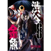 渋谷金魚 8巻（スクウェア･エニックス） [電子書籍]