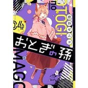 おとぎの孫 4巻（スクウェア･エニックス） [電子書籍]