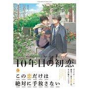10年目の初恋【特典付き】（メディアソフト） [電子書籍]
