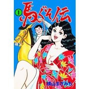 馬ぐそ伝 1（グループ・ゼロ） [電子書籍]