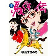 馬ぐそ伝 2（グループ・ゼロ） [電子書籍]