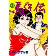 馬ぐそ伝 3（グループ・ゼロ） [電子書籍]