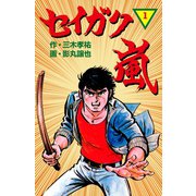 セイガク嵐 1（グループ・ゼロ） [電子書籍]