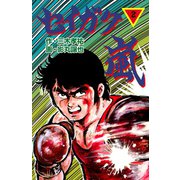 セイガク嵐 2（グループ・ゼロ） [電子書籍]
