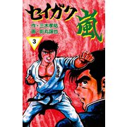 セイガク嵐 3（グループ・ゼロ） [電子書籍]
