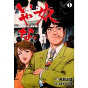 いやな奴 1（グループ・ゼロ） [電子書籍]