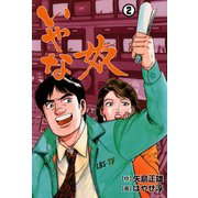 いやな奴 2（グループ・ゼロ） [電子書籍]