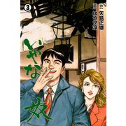 いやな奴 3（グループ・ゼロ） [電子書籍]