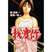 ウオアイニイ（グループ・ゼロ） [電子書籍]